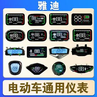 雅迪电动车仪表E5 锐诺E2 E5 M5 莱达T5 Q舞E8 E6 T7一线通显示屏