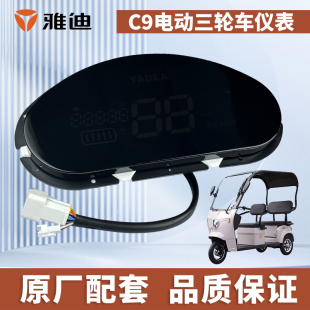雅迪电动车C9三轮车仪表里程码表原装显示器显示屏原厂