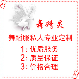 定制舞蹈服 咨询客服价格后下单 提供舞蹈服图片或视频