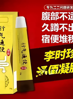 【官方正品】李时珍远红外行气通扁凝胶祖医正品堂调理大排便困难