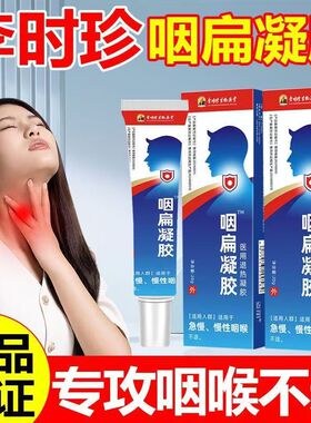 【官方正品】李时珍正品咽扁凝胶嗓子异物感痰多干痒温和涂抹膏