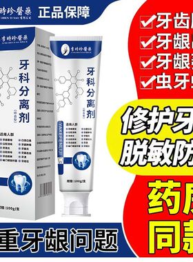 【药房直售】李时珍牙科分离剂牙龈萎缩松动出血护牙小银管牙膏