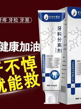 【官方正品】李时珍牙科分离剂保护敏感痛修复肿护牙祖银管医牙膏