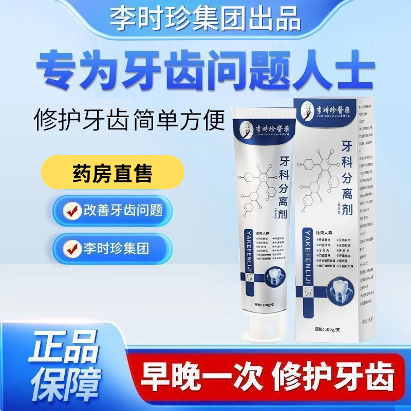 【官方正品】李时珍牙科分离剂保护敏感痛修复肿护牙祖银管医牙膏图片
