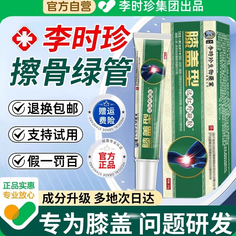 【官方正品】李时珍膝盖部位型擦小绿管骨凝胶远红外理疗凝胶关节