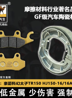 适用于豪爵科幻太子TR150 HJ150-16/16A/16C/16D刹车片骆驼制动GF