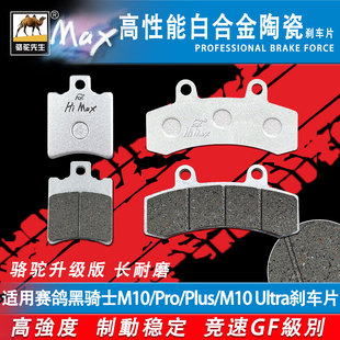 适用赛鸽黑骑士M10 M10Pro M10Plus M10大师UItra刹车片 耐磨GF级