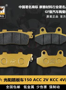 适用于光阳踏板车弯道情人150 ACC 2V KCC 4V 刹车片骆驼制动GF级
