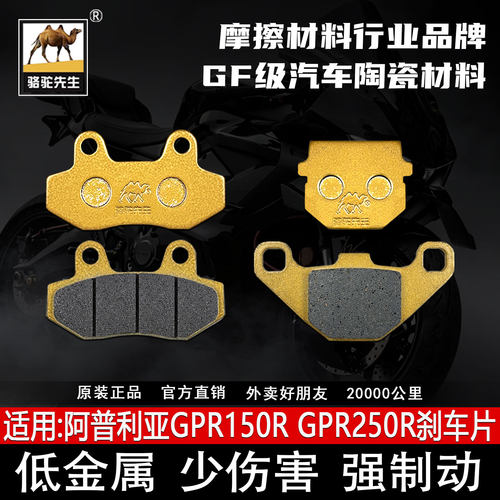 适用阿普利亚跑车GPR150R刹车片