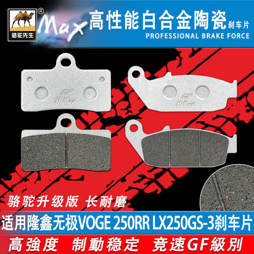 适用无极250RRLX250GS-3刹车片