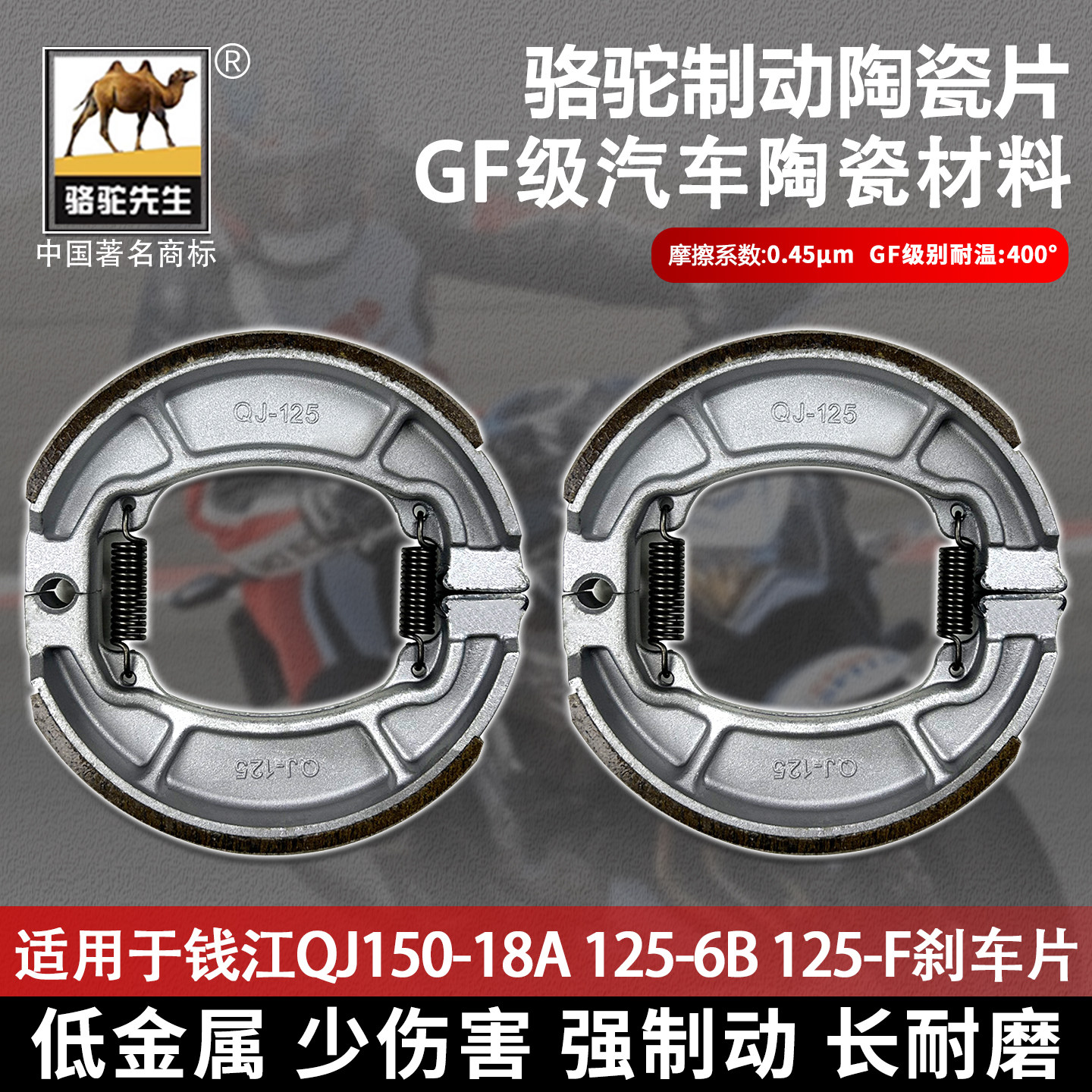 骆驼先生钱江QJ150-18A鼓刹车片