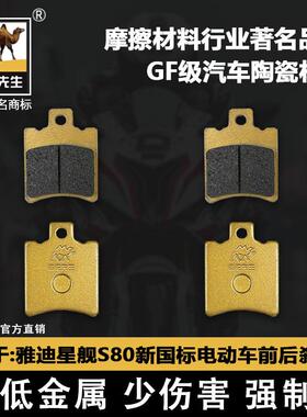 适用于雅迪星舰S80新国标电动车陶瓷刹车片 骆驼制动GF级别碟刹皮