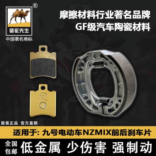 九号电动车NZMIX刹车片骆驼先生