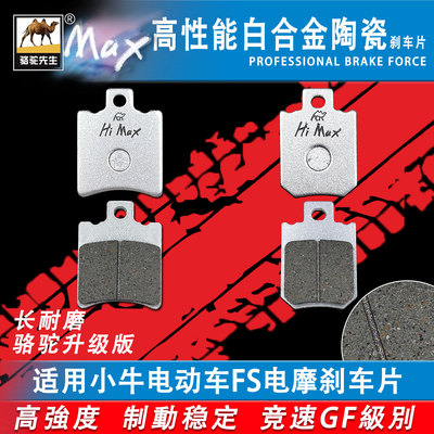 适用小牛电动车FS刹车片耐磨GF