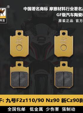 适用九号F2z110/F90C90Nz90Cz90VzMIX xyber刹车片骆驼GF