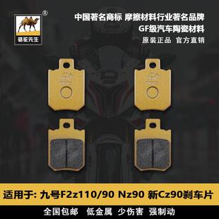 适用九号F2z110 xyber刹车片骆驼GF F90C90Nz90Cz90VzMIX