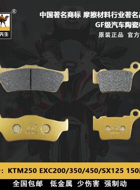 适用于KTM250 EXC200/350/450 SX125/150前后刹车片骆驼制动GF级
