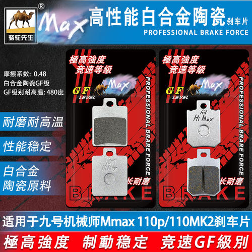 九号机械师Mmax110p刹车片升级版