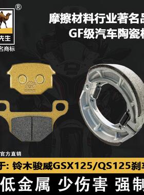 适用于铃木骏威GSX125/QS125-3A3B3C3E3F3G3H3K3L 刹车片骆驼制动