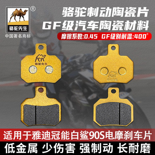 雅迪冠能S白鲨90S陶瓷刹车片