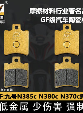 适用于九号N385c N380c N370c刹车片 骆驼制动陶瓷GF级耐磨碟刹皮