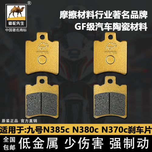 九号N385cN380cN370c刹车片GF