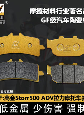 适用于高金Storr500 ADV拉力摩托车刹车片陶瓷GF级静音耐磨碟刹皮