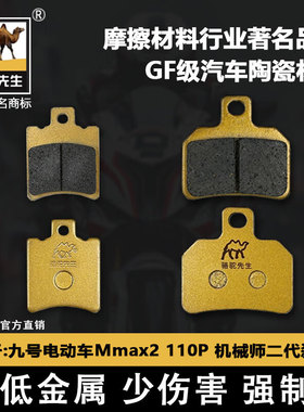 适用于九号电动车Mmax2 110P 机械师二代前后刹车片 骆驼制动GF级