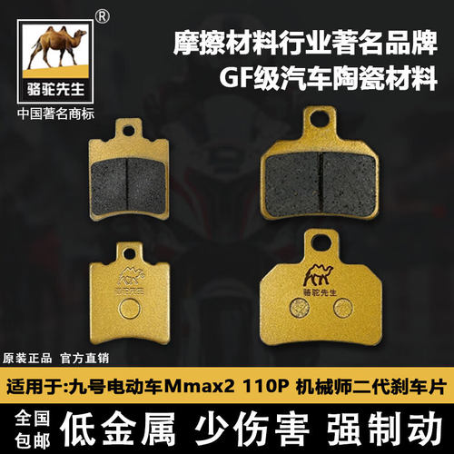 适用九号电动车Mmax2110P刹车片