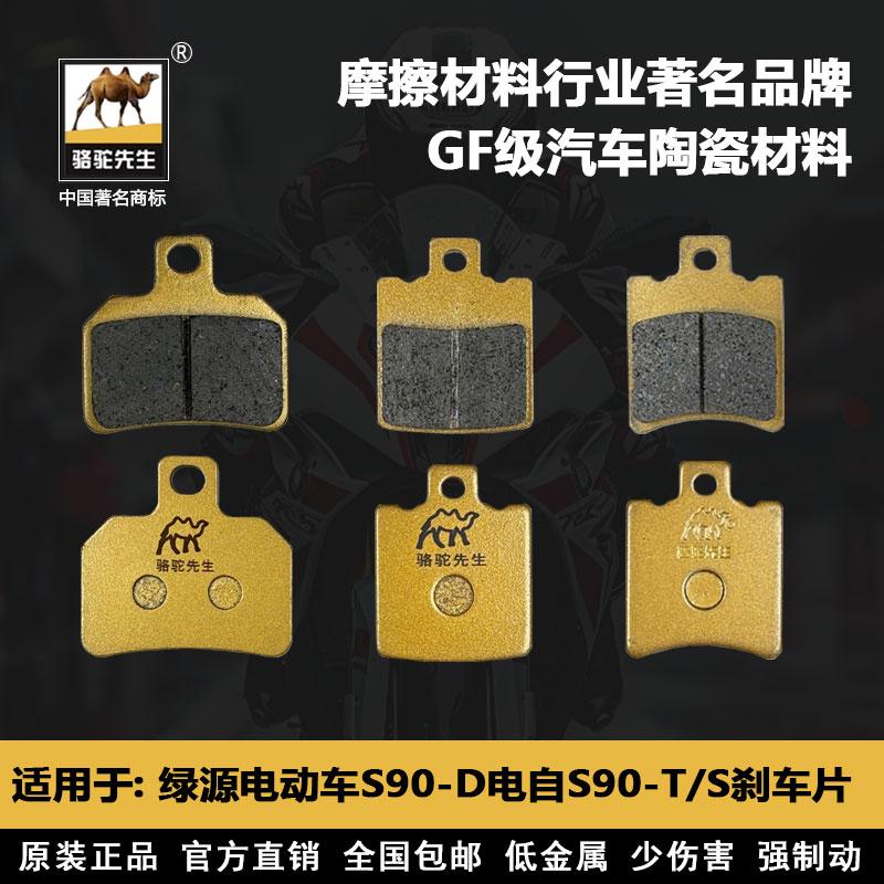适用于绿源电动车S70 S90-D电自T/S前后刹车片骆驼制动GF级别