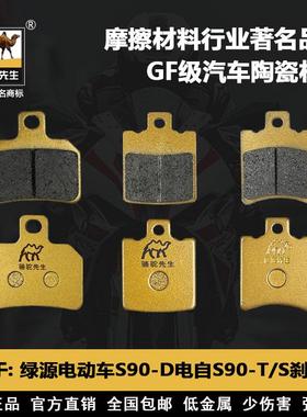 适用于绿源电动车S70 S90-D电自T/S前后刹车片骆驼制动GF级别