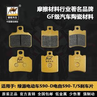 S前后刹车片骆驼制动GF级别 D电自T 适用于绿源电动车S70 S90