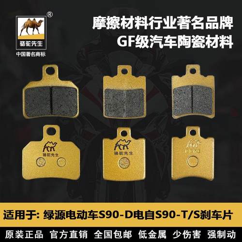 适用绿源电动车S90-D电自T/S前后刹车片耐磨陶瓷骆驼制动GF级别