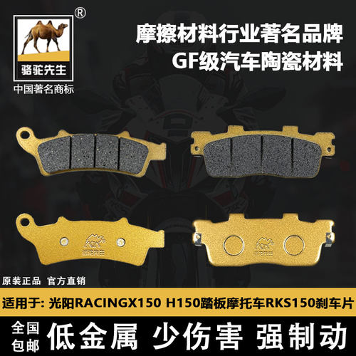骆驼先生光阳RACINGX150刹车片