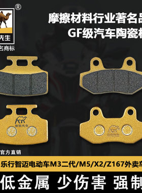 适用乐行智迈电动车M3二代M5/X1/X2/Z167外卖刹车片骆驼制动
