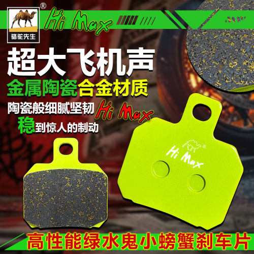 骆驼绿水鬼小螃蟹刹车皮电动车改装碟刹片飞机声陶瓷片升级耐磨