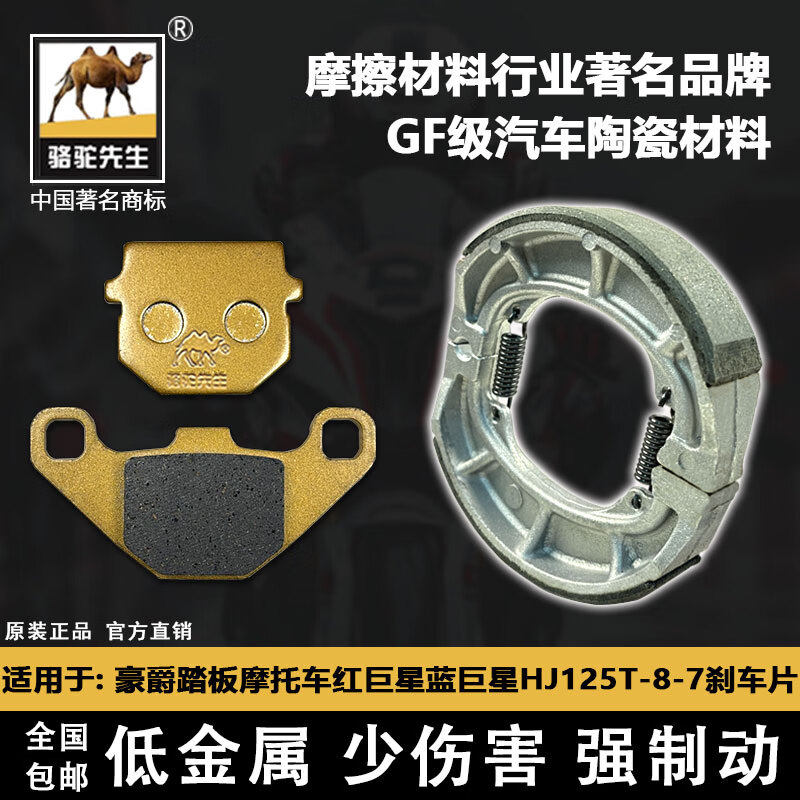 适用于豪爵踏板摩托车红巨星蓝巨星HJ125T-8-7刹车片骆驼制动GF级