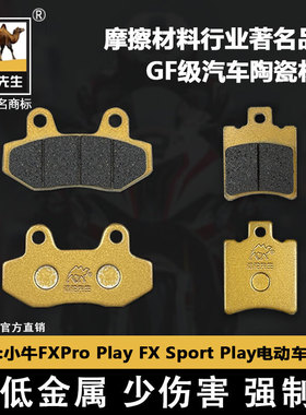 适用于小牛FXT/Pro/Play/FX/Sport/pro刹车片骆驼制动GF级