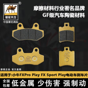 适用于小牛FXT Pro Play pro刹车片骆驼制动GF级 Sport