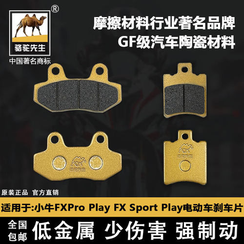 适用于小牛FXT/Pro/Play/FX/Sport/pro刹车片骆驼制动GF级