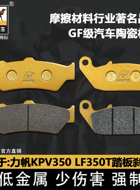 适用于力帆KPV350 LF350T 踏板摩托车23款刹车片前后陶瓷GF级碟刹