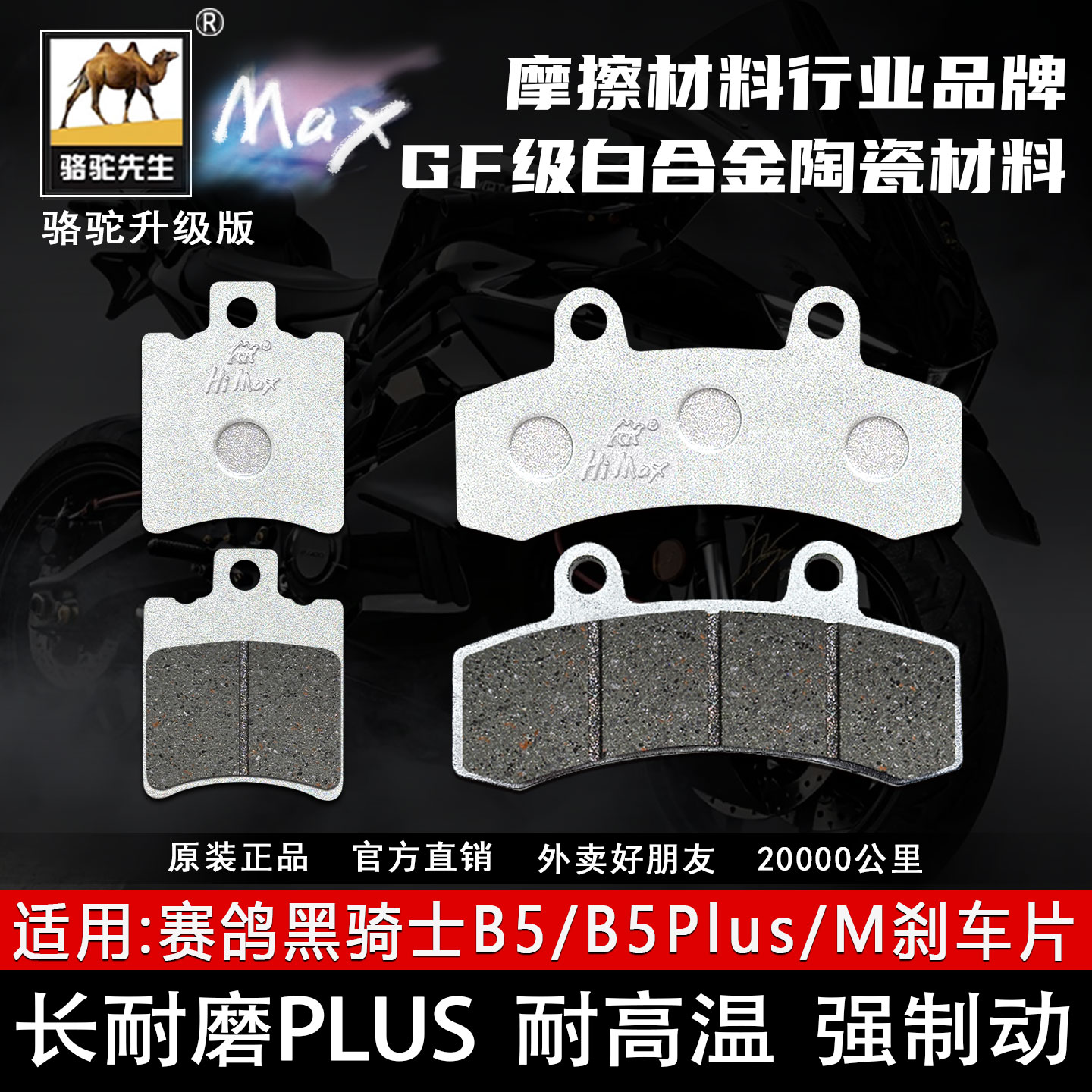 适用赛鸽黑骑士B5B5Plus刹车片图片