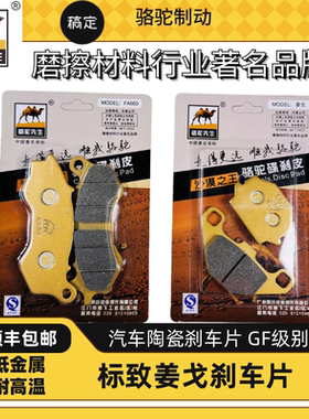 骆驼制动适用于标致SF4QP150T-C姜戈Django碳陶刹车片玩家FF级