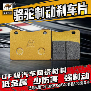 适用三阳SYM T2/T3/SB250/300野狼300i刹车片 骆驼制动陶瓷GF碟刹