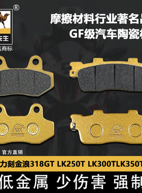 适用于力刻踏板车金浪318GT LK250T LK300T LK350T刹车片陶瓷GF级