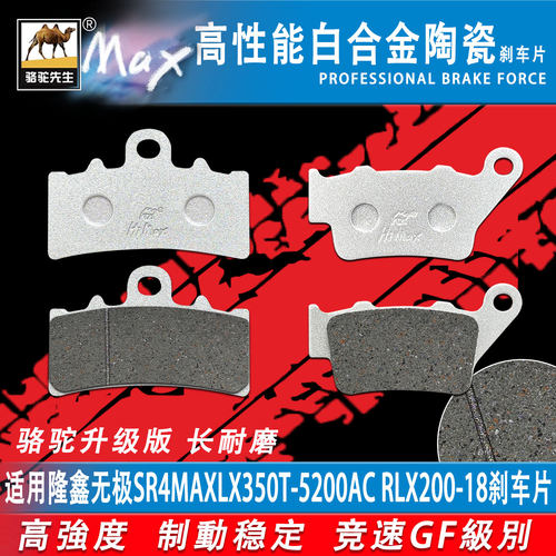 适用隆鑫无极SR4MAXLX350T刹车片