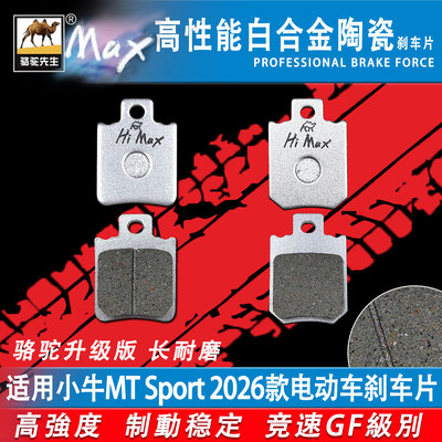 适用小牛MTSport2026款刹车片
