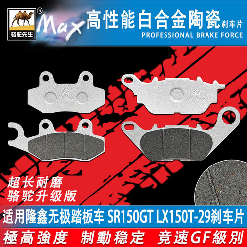 无极踏板摩托车SR150GT刹车片