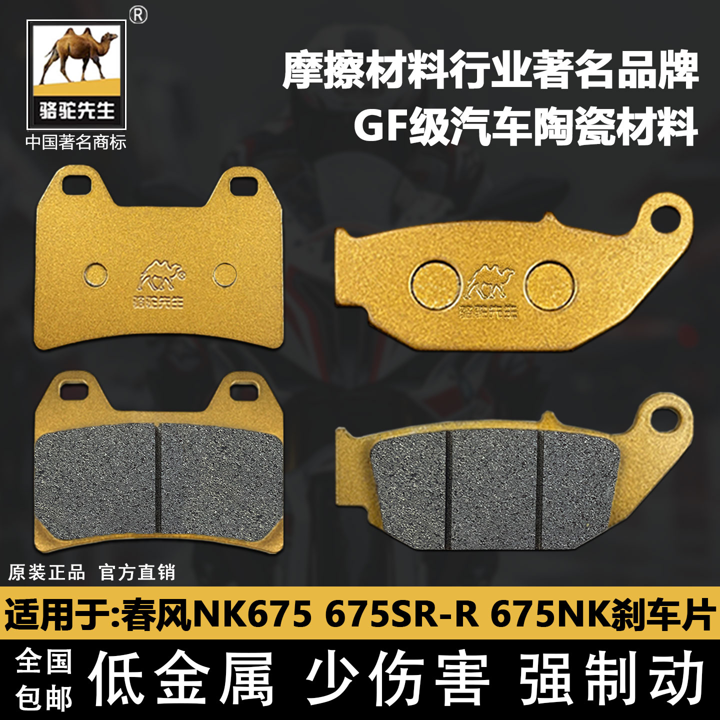 春风NK675675SR-R刹车片陶瓷GF