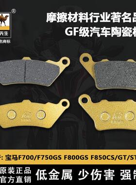 适用于宝马F700/750GS F800GS F850CS/GT/ST刹车片骆驼制动GF级别